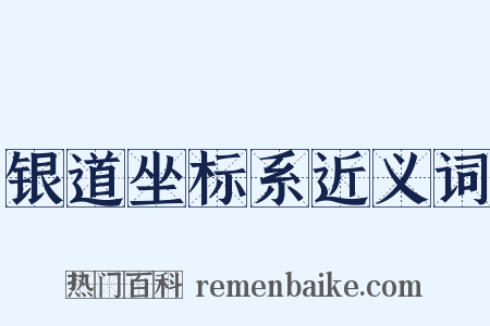 银道坐标系近义词是什么意思的图片